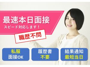 interview 300x224 - 即日面接対応