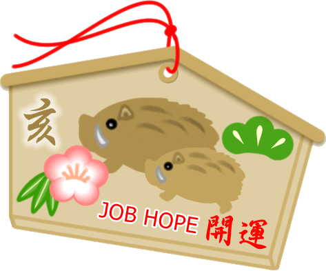 謹賀新年