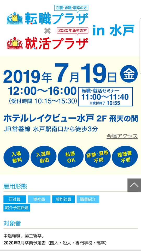 転職プラザin水戸に出展しました