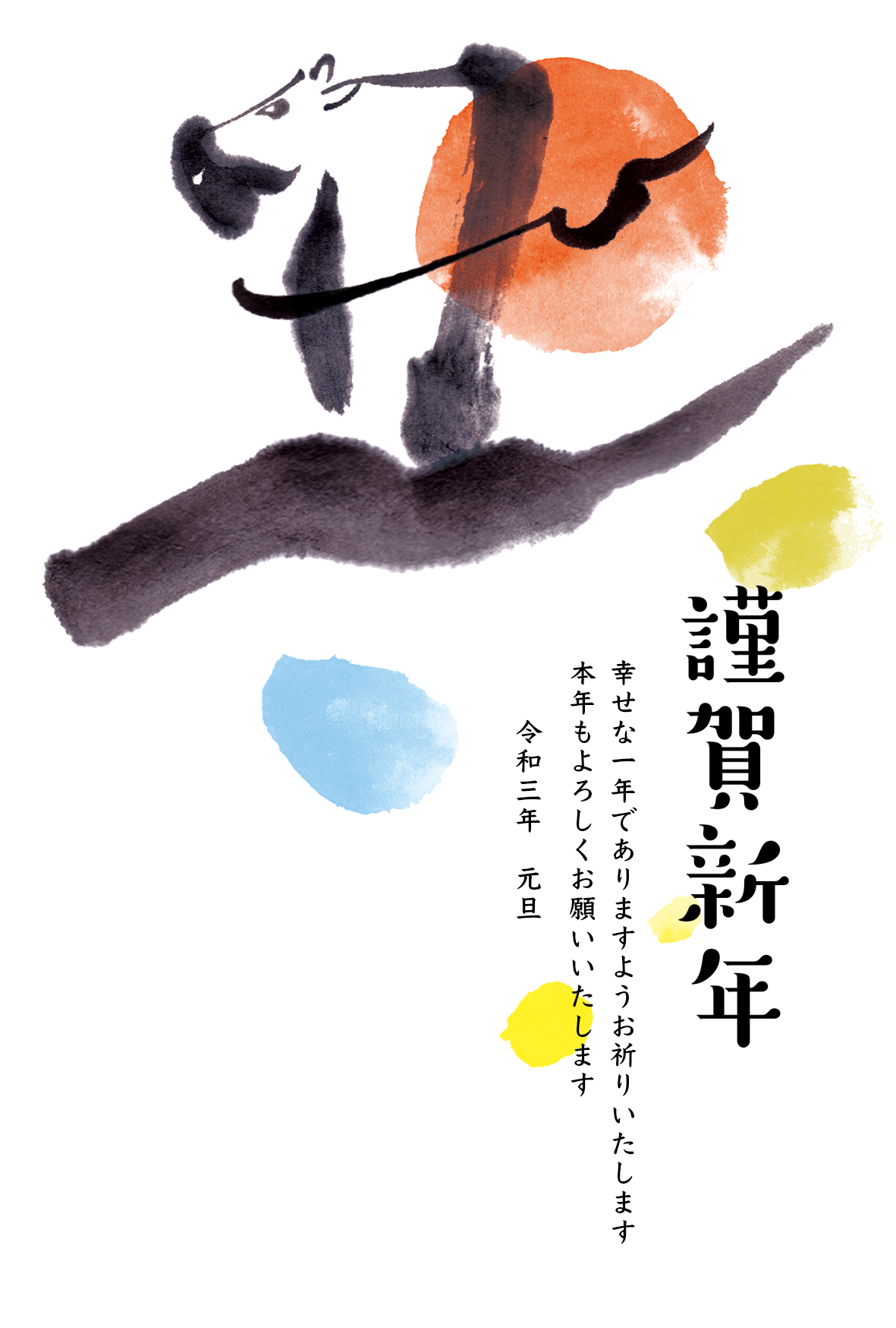 謹賀新年
